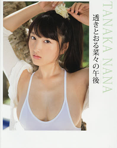 透きとおる菜々の午後 TANAKA NANA 1st. PHOTOBOOK／HOSOITOMOAKI【1000円以上送料無料】