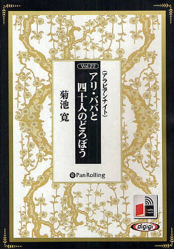Literary Complete Works - 【送料無料】CD アリ・ババと四十人のどろぼう／菊池寛