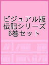 ビジュアル版伝記シリーズ 6巻セット【1000円以上送料無料】