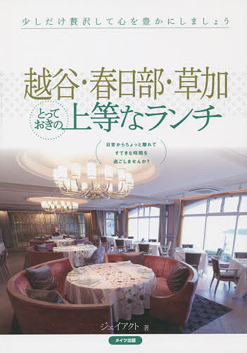 【送料無料】越谷・春日部・草加とっておきの上等なランチ 少しだけ贅沢して心を豊かにしましょう／ジェイアクト／旅行