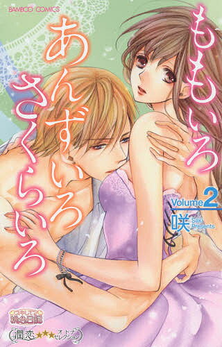 【送料無料】ももいろ あんずいろ さくらいろ 2／咲