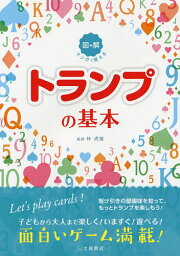 マンガで覚える図解トランプの基本／林虎雄【1000円以上送料無料】