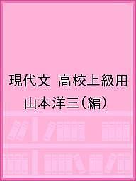 Other - 【送料無料】現代文 高校上級用／山本洋三