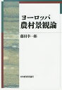 著者藤田幸一郎(著)出版社日本経済評論社発売日2014年10月ISBN9784818823525ページ数243Pキーワードよーろつぱのうそんけいかんろん ヨーロツパノウソンケイカンロン ふじた こういちろう フジタ コウイチロウ9784818823525内容紹介日本人の代表的なヨーロッパ農村景観論を手がかりに、歴史的に形成されてきたヨーロッパ農村景観の多様性に迫る。※本データはこの商品が発売された時点の情報です。目次序論 日本人のヨーロッパ農村景観論/第1章 ヨーロッパの耕地制度/第2章 フーフェ制研究小史/第3章 イギリスの開放耕地における牧羊の歴史的意義/第4章 ヨーロッパにおける囲い込み地の系譜—生け垣と水路の景観史/第5章 ヨーロッパ耕地制度における「内畑・外畑制」の意義/第6章 「大飢饉」前のアイルランド西部農村