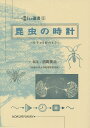 昆虫の時計 分子から野外まで／沼田英治【1000円以上送料無料】