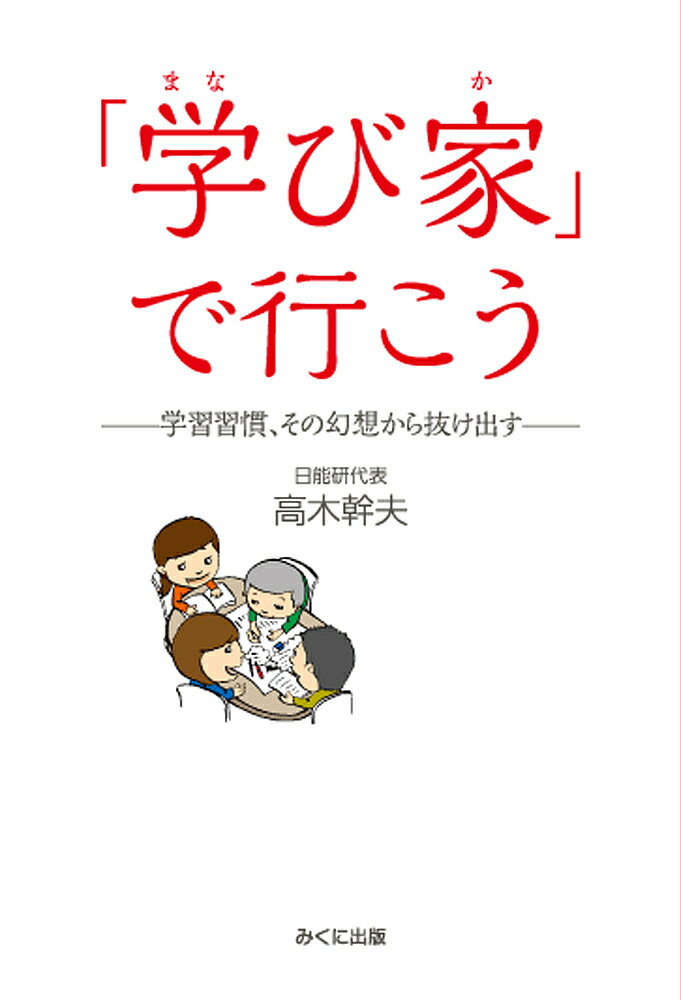 「学び家」で行こう 学習習慣、その幻想から抜け出す／高木幹夫【1000円以上送料無料】