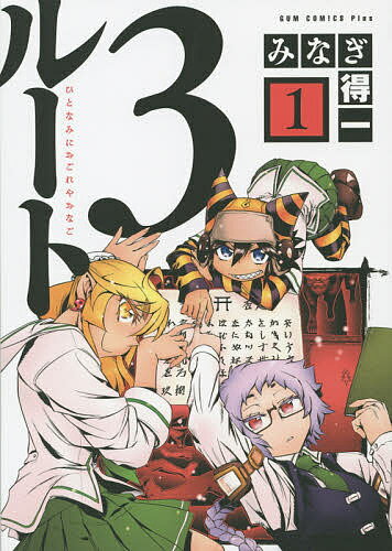 Daitosha Daito C - 【送料無料】ルート3 ひとなみにおごれやおなご 1／みなぎ得一