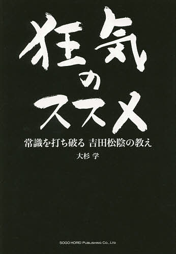 【送料無料】狂気のススメ 常識を打ち破る吉田松陰の教え／大杉学