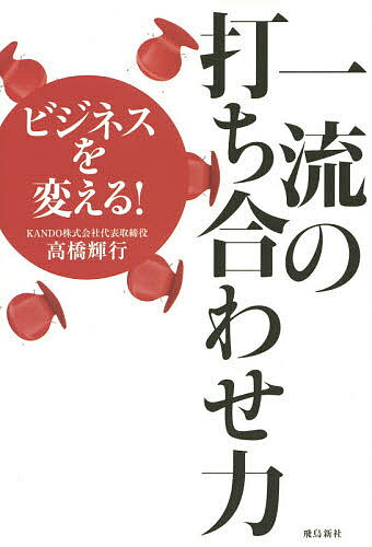 著者高橋輝行(著)出版社飛鳥新社発売日2014年11月ISBN9784864103749ページ数205Pキーワードビジネス書 びじねすおかえるいちりゆうのうちあわせりよく ビジネスオカエルイチリユウノウチアワセリヨク たかはし てるゆき タカハシ テルユキ9784864103749内容紹介「打ち合わせ力」こそ最強のビジネススキルだ！ 時間コストを激減させ、働きがいを創る仕事の進め方を具体例満載で伝授する一冊。※本データはこの商品が発売された時点の情報です。目次第1章 伝わらない理由/第2章 こんな「打ち合わせ」が会社を殺す/第3章 「打ち合わせ地獄」脱出法/第4章 成果をあげる「打ち合わせ」のルール/第5章 「打ち合わせ職人」への道/第6章 「幸せ」へのコンパスと航海図