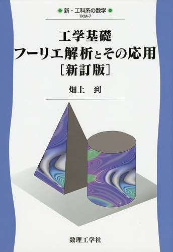 【中古】Fourier解析 (数理解析とその周辺 (7)) Amazon.co.jp: FOURIER解析 (数理解析とその周辺 7) : 龍夫, 河田