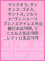 マンテオラ,サンチェス・ゴメス,サントス,ソルソナ/ヴィニョーリ ブエノスアイレス市立銀行本店1968,リニエルス支店1969,レティロ支店1970【1000円以上送料無料】