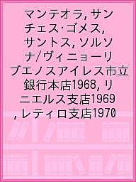 マンテオラ，サンチェス・ゴメス，サントス，ソルソナ／ヴィニョーリ　ブエノスアイレス市立銀行本店1968，リニエルス支店1969，レティロ支店1970【1000円以上送料無料】