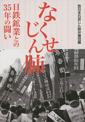なくせじん肺 日鉄鉱業との35年の闘い／西日本石炭じん肺弁護団【1000円以上送料無料】