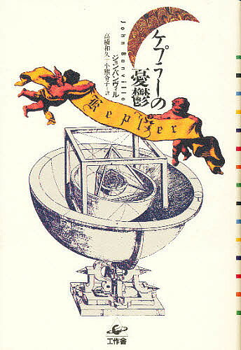ケプラーの憂鬱／ジョン・バンヴィル／高橋和久／小熊令子【1000円以上送料無料】