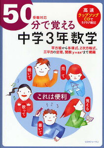 50分で覚える中学3年数学 平方根から多項式、2次方程式、三平方の定理、関数y=ax〔2〕まで網羅／BRLM高速学習アカデミー【1000円以上送料無料】