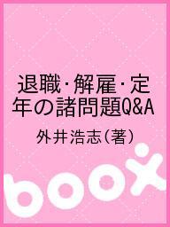 退職・解雇・定年の諸問題Q&A／外井浩志【1000円以上送料無料】