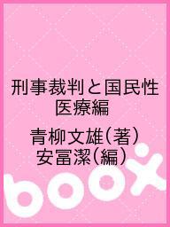 刑事裁判と国民性 医療編／青柳文雄／安冨潔【1000円以上送料無料】