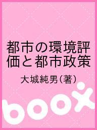 都市の環境評価と都市政策／大城純男【1000円以上送料無料】