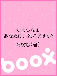 【送料無料】たま◇なま あなたは、死にますか?／冬樹忍
