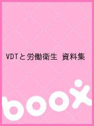 【送料無料】VDTと労働衛生 資料集