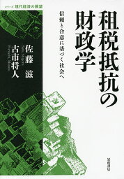 租税抵抗の財政学 信頼と合意に基づく社会へ／佐藤滋／古市将人【1000円以上送料無料】