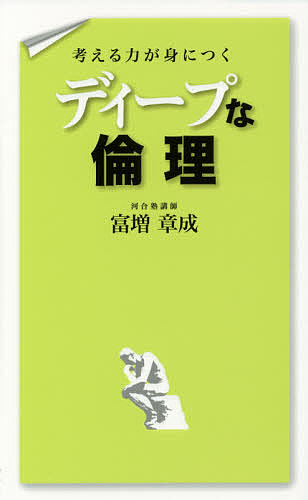 考える力が身につくディープな倫理／富増章成【1000円以上送料無料】