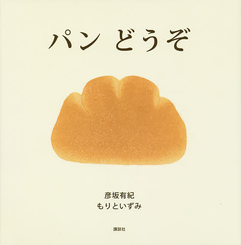 【送料無料】パンどうぞ／彦坂有紀／もりといずみ