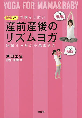 著者浜田里佳(著)出版社講談社発売日2014年10月ISBN9784062190770ページ数95Pキーワード健康 ヨガ ふあんなくうむでいーヴいでいーつきさんぜんさんごの フアンナクウムデイーヴイデイーツキサンゼンサンゴノ はまだ りか ハマダ リカ9784062190770内容紹介高齢出産が増えるとともに、「不安を解消して、ベストな出産・育児にしたい」とこだわる女性が増えています。その中でも、なるべく自然に産みたいと願う人に人気なのが、産前のマタニティヨガと産後ヨガです。浜田先生のヨガの特徴は、妊婦には「自力で自然に産むための筋力をつける」、産後ママには「心を安定させ、早く元にのカラダに戻す」ためのオリジナルのプログラム。はじめに／ママとベビーにヨガが効く理由、必要な理由★ママがヨガをする前に ・・・・・・めざすお産と育児プラン、スケジュールプログラム1 産前＆産後ともに行いたい ママのためのヨガプログラム2 産むためのカラダをつくるヨガプログラム3 産後のカラダをキレイに戻すヨガ★ベビーヨガをする前に ・・・・・・健康で元気な子に育てるためにプログラム4 親子の絆を深めるベビーヨガ プログラム5 バランス感覚とよい姿勢をつくるベビーケア 〜ベビーマッサージおくるみなど。また、ベビーの健康な成長を促すベビーのためのヨガ、おくるみなどのケア方法を紹介したDVDも付いています。妊娠時期から産後の子育てまでを網羅した、ママとベビーのための「これさえあれば！」の1冊です。※10月28日刊行『不安なく産む DVDつき 産前産後のリズムヨガ 妊娠4ヵ月から産後まで』(浜田里佳著)の付録DVDの盤面において誤表記がありました。DVDの盤面には「妊娠3ヵ月から産後まで」とありますが、正しくは、本のタイトル通り、「妊娠4ヵ月から産後」までです。読者の皆様、関係各位に謹んでお詫びいたします。付録DVDでご紹介している内容は、妊娠中期（安定期）から行うことを前提としています。必ず本書記載の注意事項をご一読の上、適切に行っていただけますようお願いします。※本データはこの商品が発売された時点の情報です。目次ヨガの基本/1 産前産後の体と心を整える—ママのリズムヨガ/出産までにしたいこと—妊娠線のケア／逆子のケア/2 産む体を作る—マタニティヨガ/出産までに覚えておきたいこと—出産をラクにするマッサージ／足湯/3 産後すぐから始めて体をリラックスさせて回復を助ける—産後ヨガ/4 ベビーの元気な成長のために—ベビーヨガ