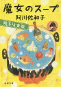 魔女のスープ/阿川佐和子【1000円以上送料無料】