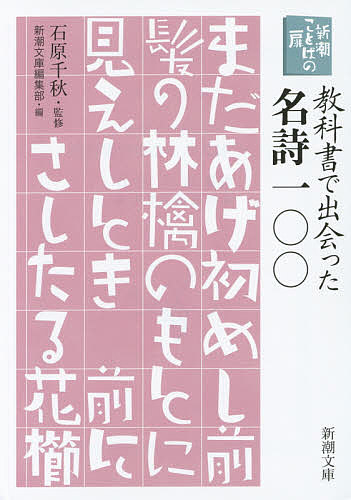 教科書で出会った名詩一〇〇／石原千秋／新潮文庫編集部【1000円以上送料無料】