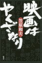 映画はやくざなり／笠原和夫【1000円以上送料無料】