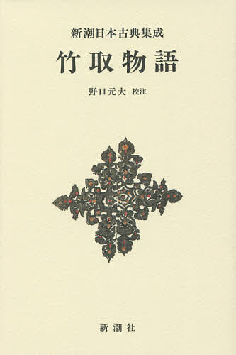 Classical Literature - 【送料無料】竹取物語 新装版／野口元大