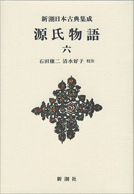 【送料無料】源氏物語 6 新装版／紫式部／石田穣二／清水好子