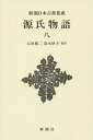 源氏物語 8 新装版／紫式部／石田穣二／清水好子【1000円以上送料無料】