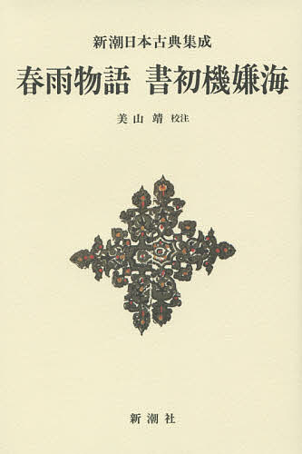 【送料無料】春雨物語 書初機嫌海 新装版／上田秋成／美山靖