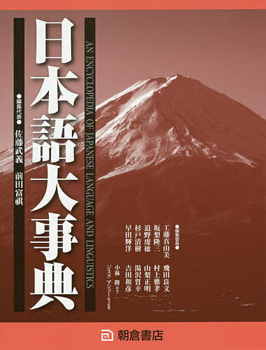 日本語大事典 2巻セット／佐藤武義【1000円以上送料無料】