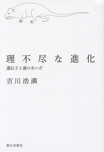 【送料無料】理不尽な進化 遺伝子と運のあいだ／吉川浩満