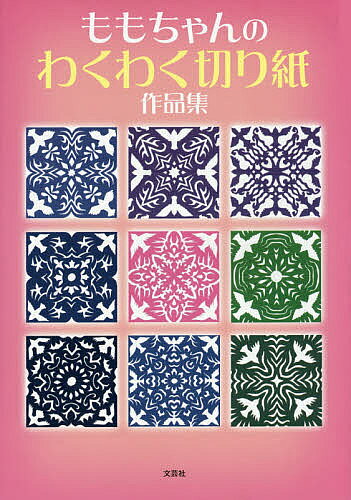 著者ももちゃん(著)出版社文芸社発売日2014年10月ISBN9784286147550ページ数107Pキーワードももちやんのわくわくきりがみさくひんしゆう モモチヤンノワクワクキリガミサクヒンシユウ ももちやん モモチヤン9784286147550