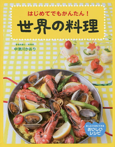 著者中津川かおり(著)出版社国土社発売日2014年10月ISBN9784337280021ページ数47Pキーワードプレゼント ギフト 誕生日 子供 クリスマス 子ども こども せかいのりようりはじめてでもかんたんあつ セカイノリヨウリハジメテデモカンタンアツ なかつがわ かおり ナカツガワ カオリ9784337280021内容紹介食べることは、人間にとって大事なこと。料理をつくることも、大事なこと。自分でおいしい料理をつくれたら、きっと、世界もひろがるはず。この本で、ぜひ料理に挑戦してみて。料理って、意外にかんたんで、そして、意外に楽しいから！※本データはこの商品が発売された時点の情報です。目次フランス—ポトフとマセドワーヌサラダ/スペイン—パエリアとピンチョス/タイ—ガパオライスと春雨サラダ/中国—ぎょうざと中華風コーンスープ/フランス—グラタンと野菜のコンソメスープ/韓国—ビビンバとチヂミ/イタリア—ピザとミネストローネ