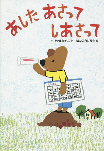 著者もりやまみやこ(作) はたこうしろう(絵)出版社小峰書店発売日2014年10月ISBN9784338192293ページ数63Pキーワードあしたあさつてしあさつておはなしだいすき アシタアサツテシアサツテオハナシダイスキ もりやま みやこ はた こうし モリヤマ ミヤコ ハタ コウシ9784338192293内容紹介とおくの町で仕事をしているお父さんが、ひさしぶりに、帰ってくる！ くまのこは、うれしくてたまりません。お母さんに、「あした、あさって、しあさって」の意味を教えてもらい、「しあさって」を楽しみに待ちます。※本データはこの商品が発売された時点の情報です。