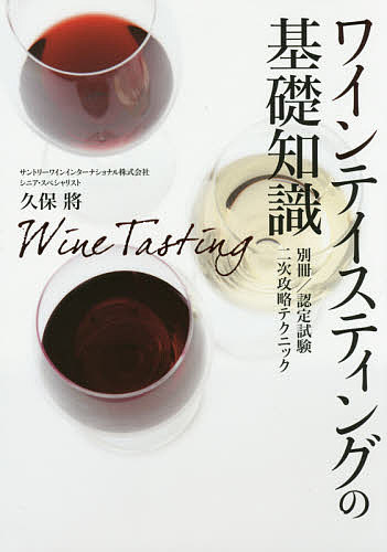 ワインテイスティングの基礎知識／久保將【1000円以上送料無料】