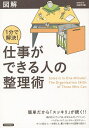図解1分で解決!仕事ができる人の整理術/知的生活追跡班【1000円以上送料無料】