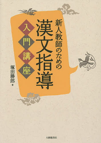 新人教師のための漢文指導入門講座／塚田勝郎【1000円以上送料無料】