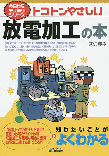 Physics - 【送料無料】トコトンやさしい放電加工の本／武沢英樹