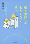 「働く意味」がわからない君へ ビクトール・フランクルが教えてくれる大切なこと／諸富祥彦【1000円以上送料無料】