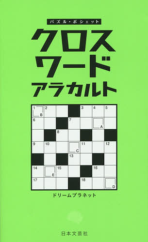 【送料無料】クロスワードアラカルト／ドリームプラネット