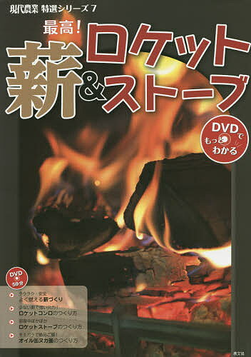 最高!薪&ロケットストーブ／農山漁村文化協会【1000円以上送料無料】