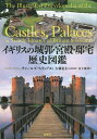 イギリスの城郭・宮殿・邸宅歴史図鑑/チャールズ・フィリップス/大橋竜太/井上廣美【1000円以上送料無料】