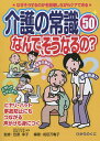 介護の常識50なんで、そうなるの? なぜそうするのかを説明しながらケアできる ヒヤリ・ハット事故防止にもつながる声かけも身につく/笠原幸子/前田万亀子【1000円以上送料無料】