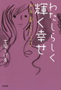 わたしらしく輝く幸せ 女・詩・生命…うたいつづけて/吉岡しげ美【1000円以上送料無料】
